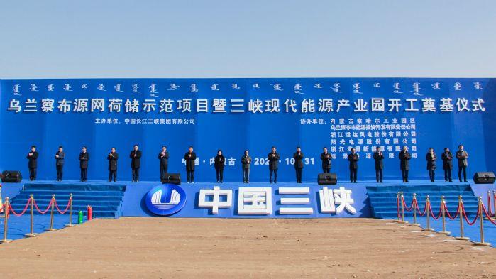 全球規(guī)模最大源網(wǎng)荷儲(chǔ)示范項(xiàng)目正式開工建設(shè)！