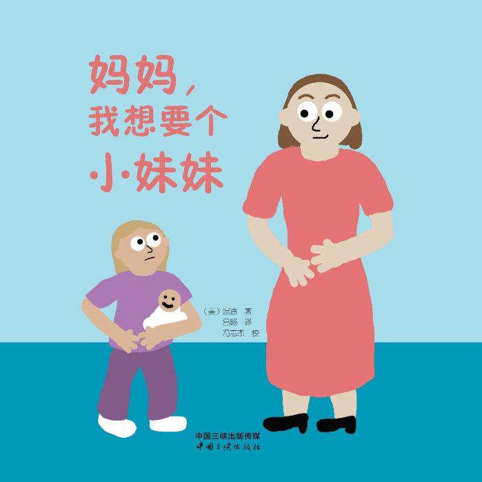 媽媽，我想要個(gè)小妹妹