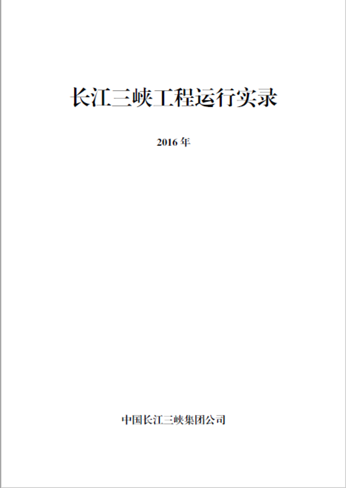 長江三峽工程運(yùn)行實錄（2016年）