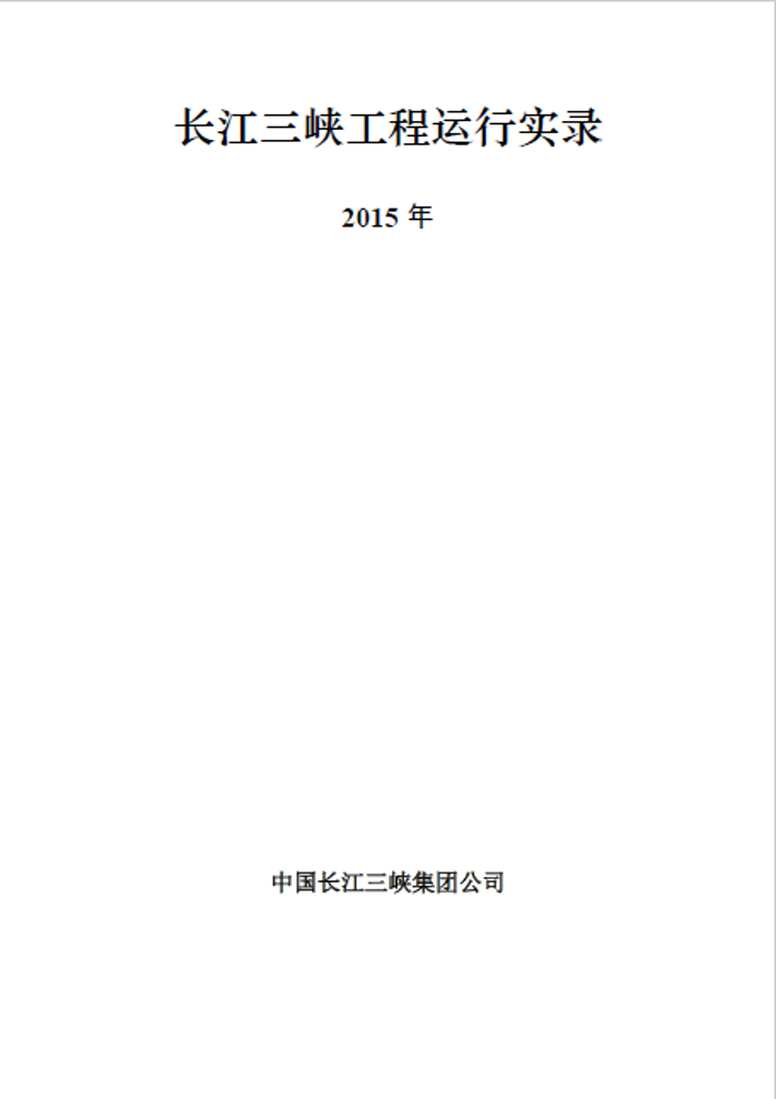長江三峽工程運(yùn)行實錄（2015年）