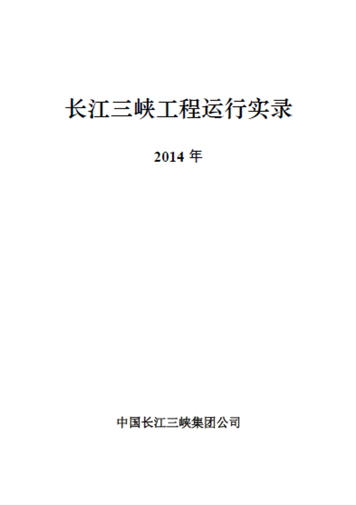 長江三峽工程運(yùn)行實錄（2014年）