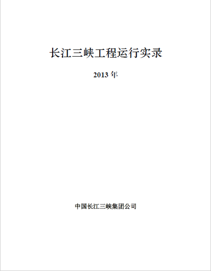 三峽樞紐運(yùn)行實錄（2013年）