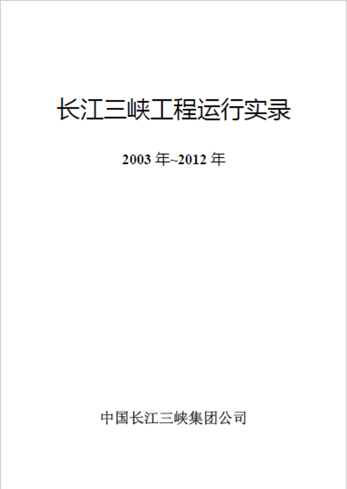三峽樞紐運(yùn)行實錄（2003~2012）