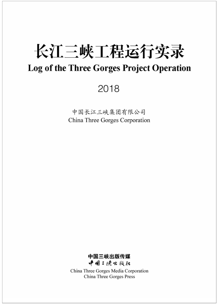 長江三峽工程運(yùn)行實錄（2018年）