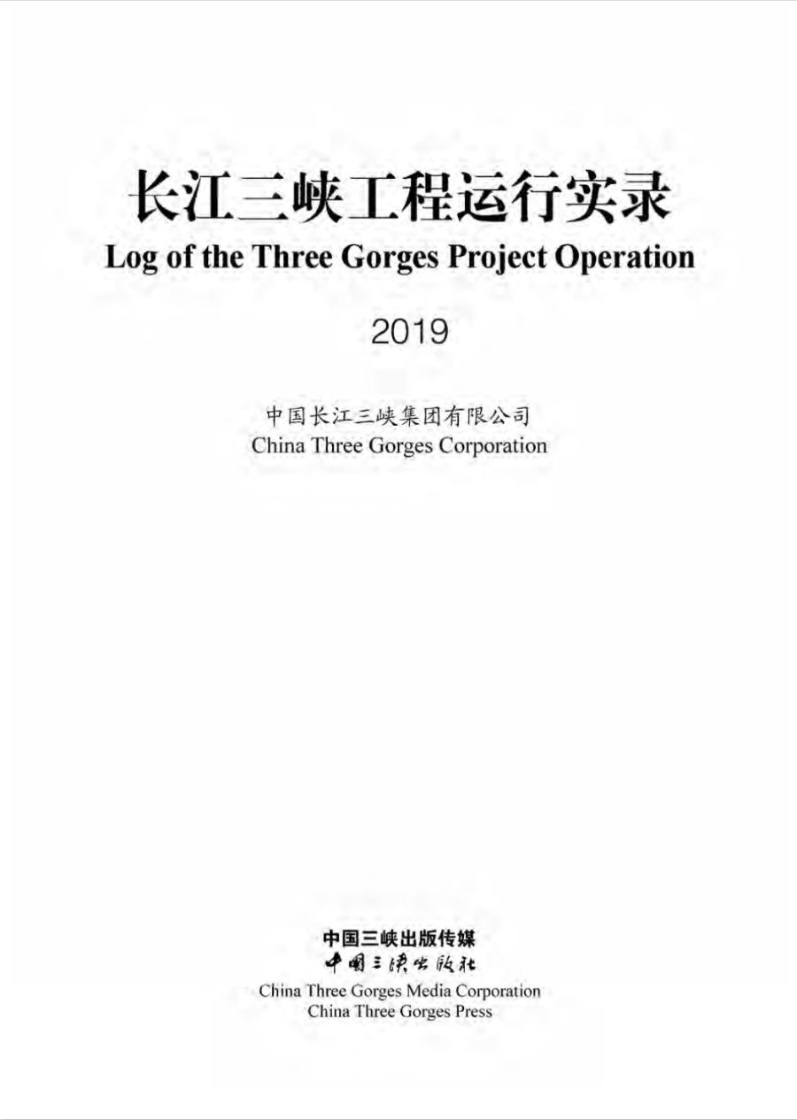 長江三峽工程運(yùn)行實錄（2019年）