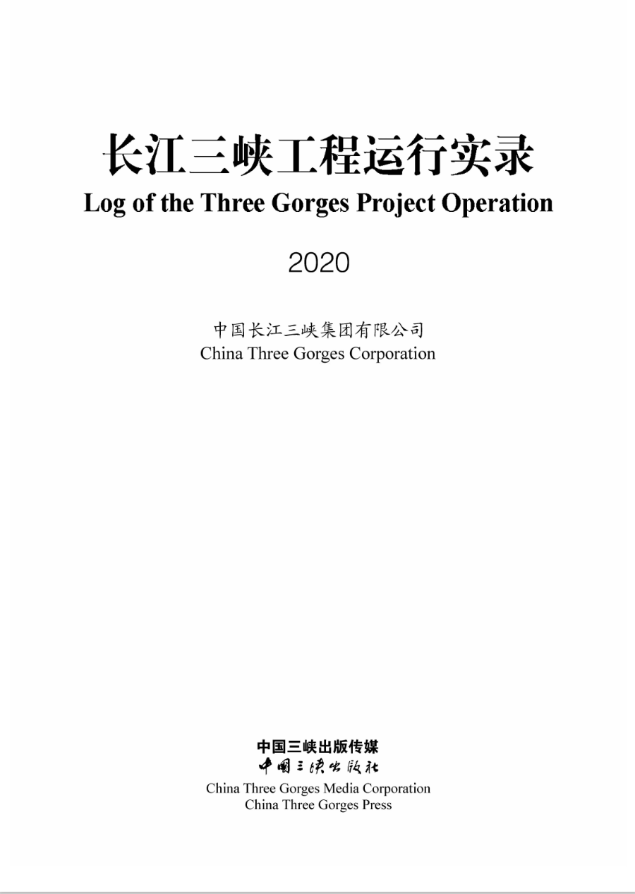 長江三峽工程運(yùn)行實錄（2020年）