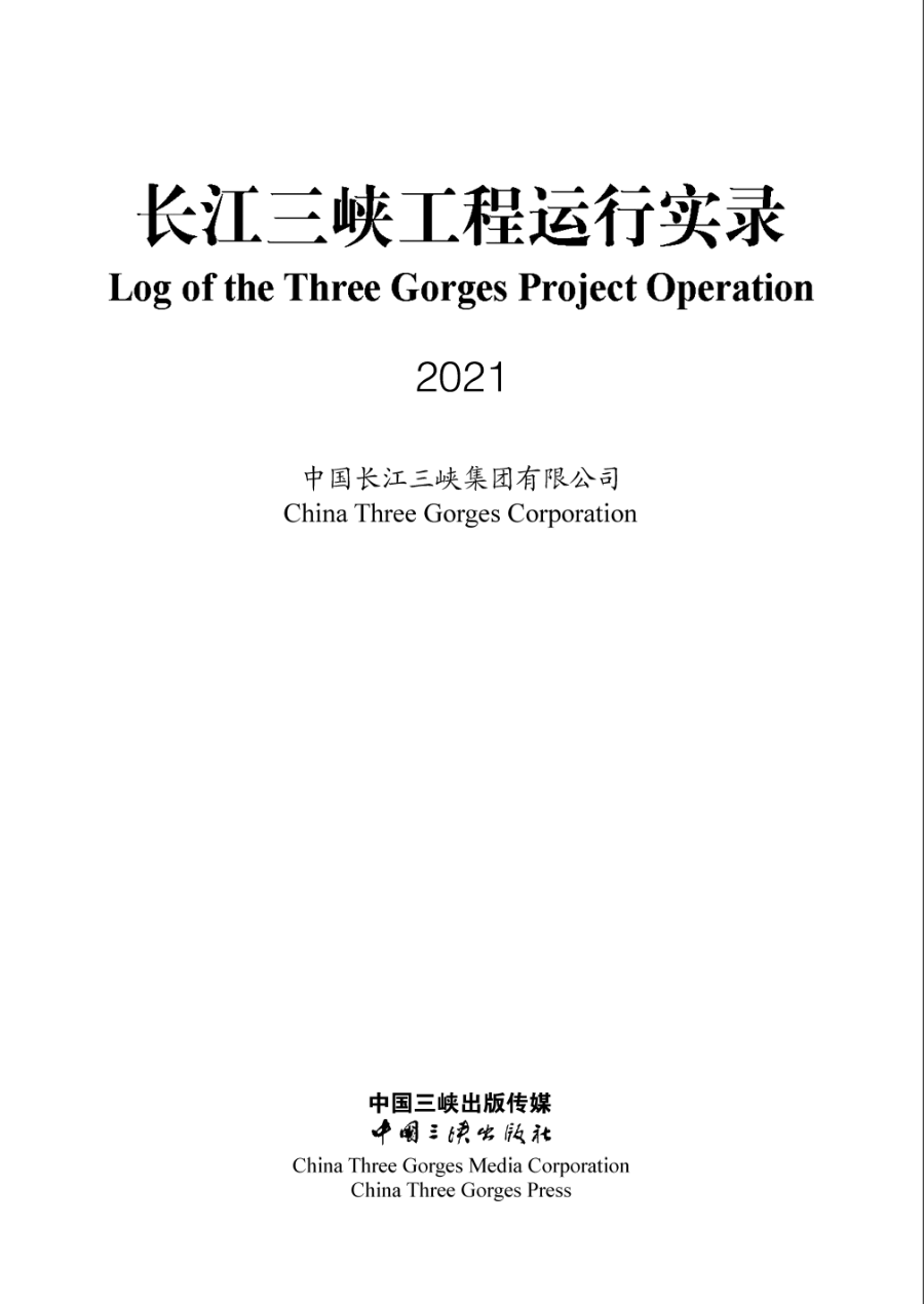 長江三峽工程運(yùn)行實錄（2021年）