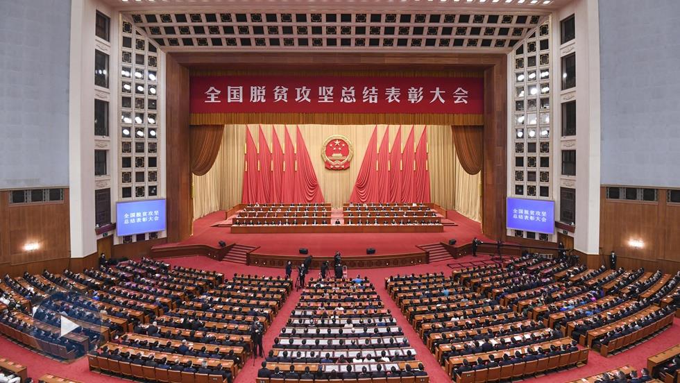 習(xí)近平：在全國脫貧攻堅(jiān)總結(jié)表彰大會(huì)上的講話