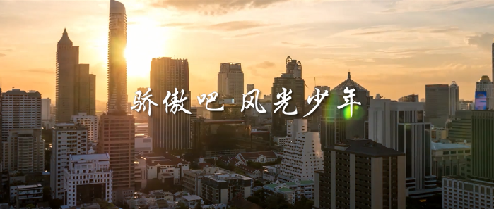 微視頻丨驕傲吧，風(fēng)光少年！