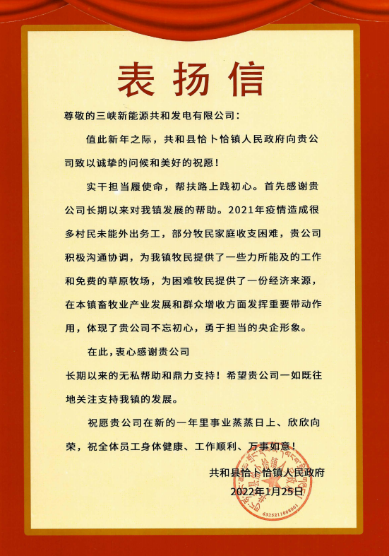 三峽能源青海分公司收到來自青海省共和縣恰卜恰鎮(zhèn)人民政府表揚(yáng)信