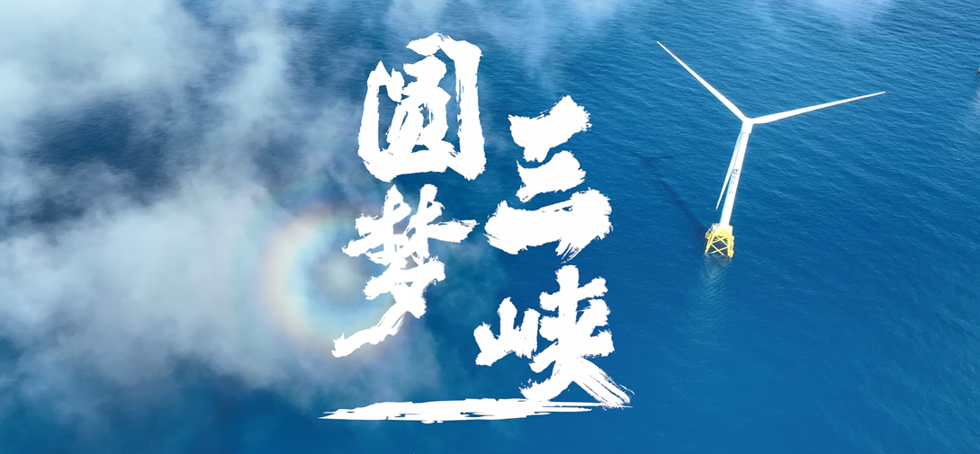 圓夢(mèng)三峽
